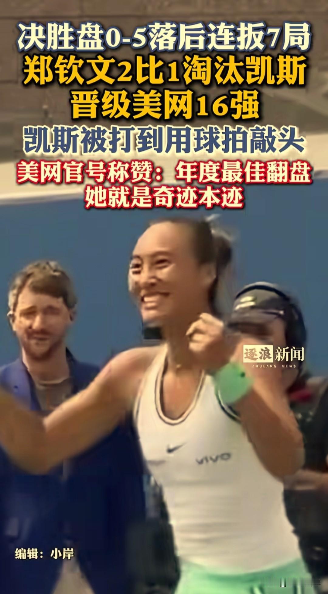 美网赛场，郑钦文上演了一场足以载入赛事记忆的惊天大逆转。面对强手凯斯，郑钦