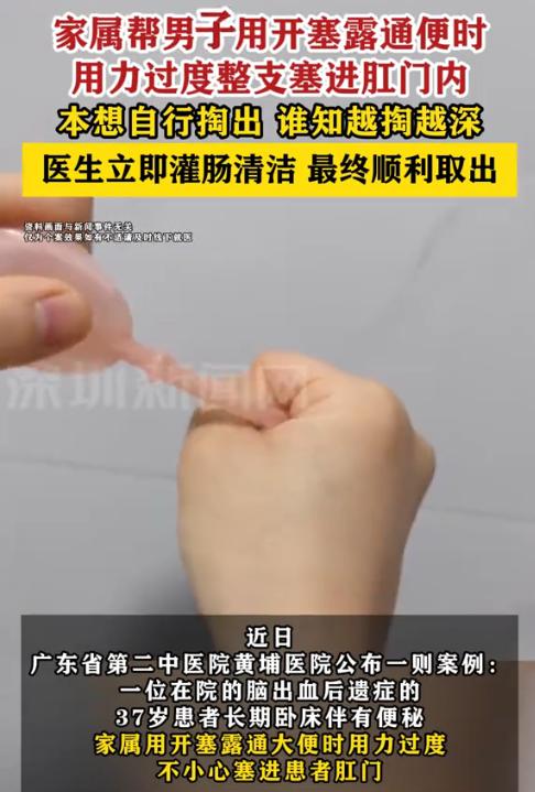 “太尴尬了！”近日，广东，一男子脑出血后留下常年便秘的后遗症，家人用开塞露通便时