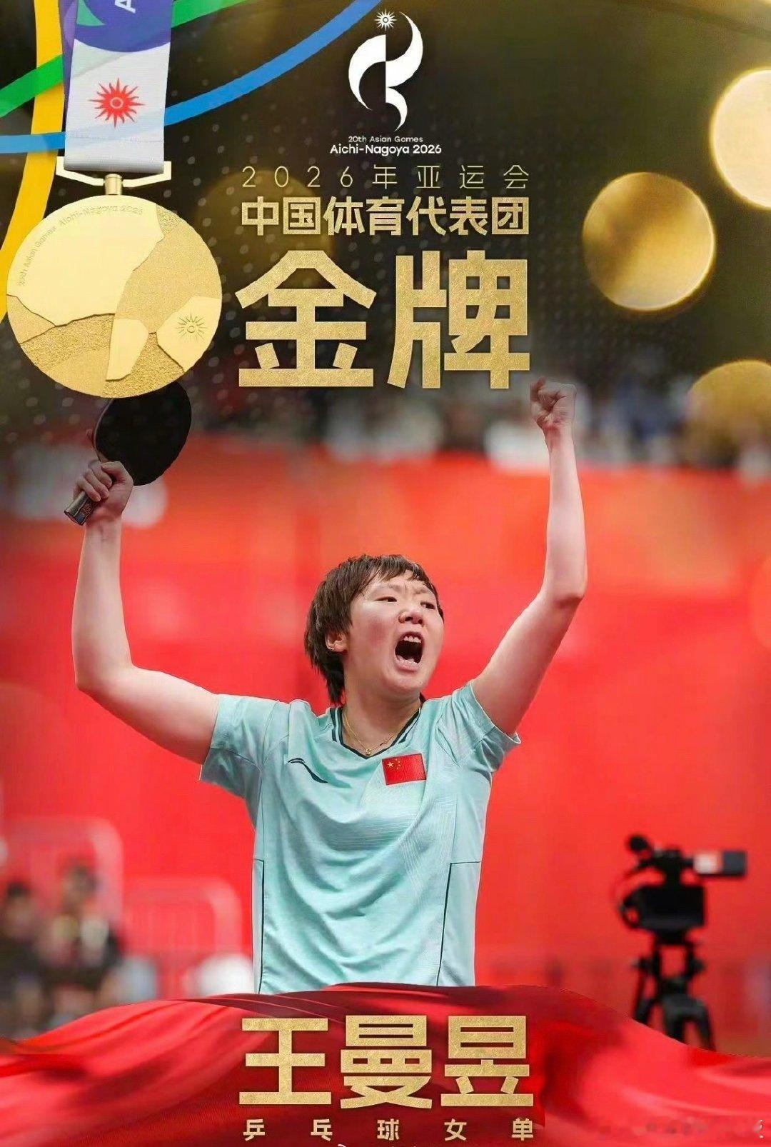 王曼昱冠军五个字：王曼昱值得！​​​