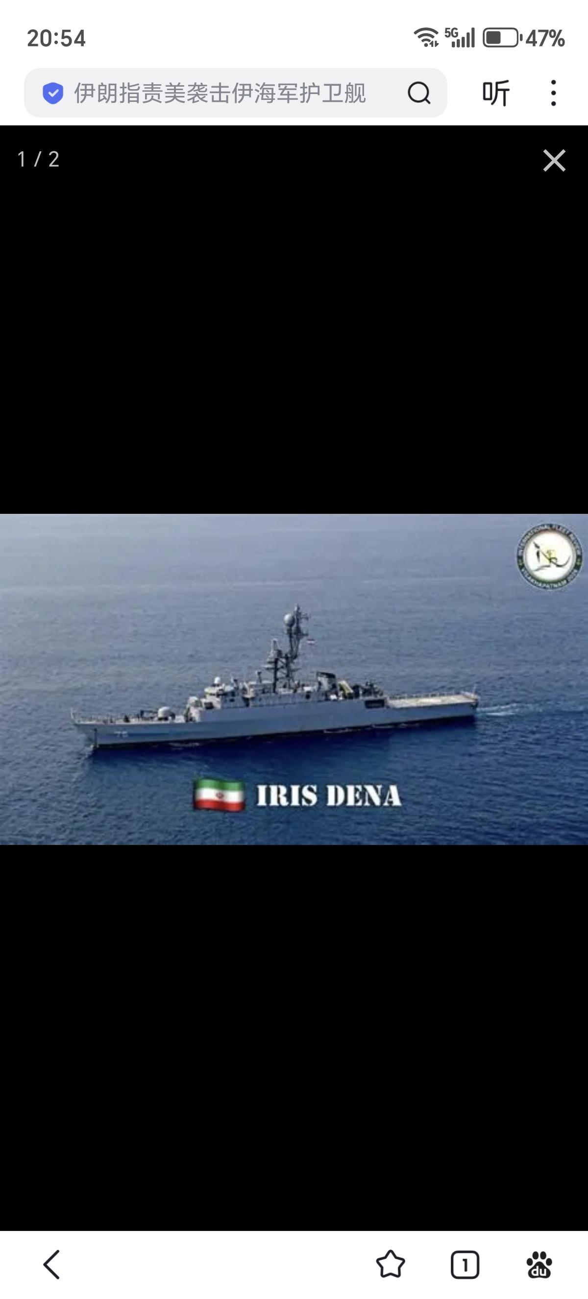 被美国海军快速攻击核潜艇使用重型鱼雷击沉的伊朗海军“波浪”级护卫舰“德纳”号（I