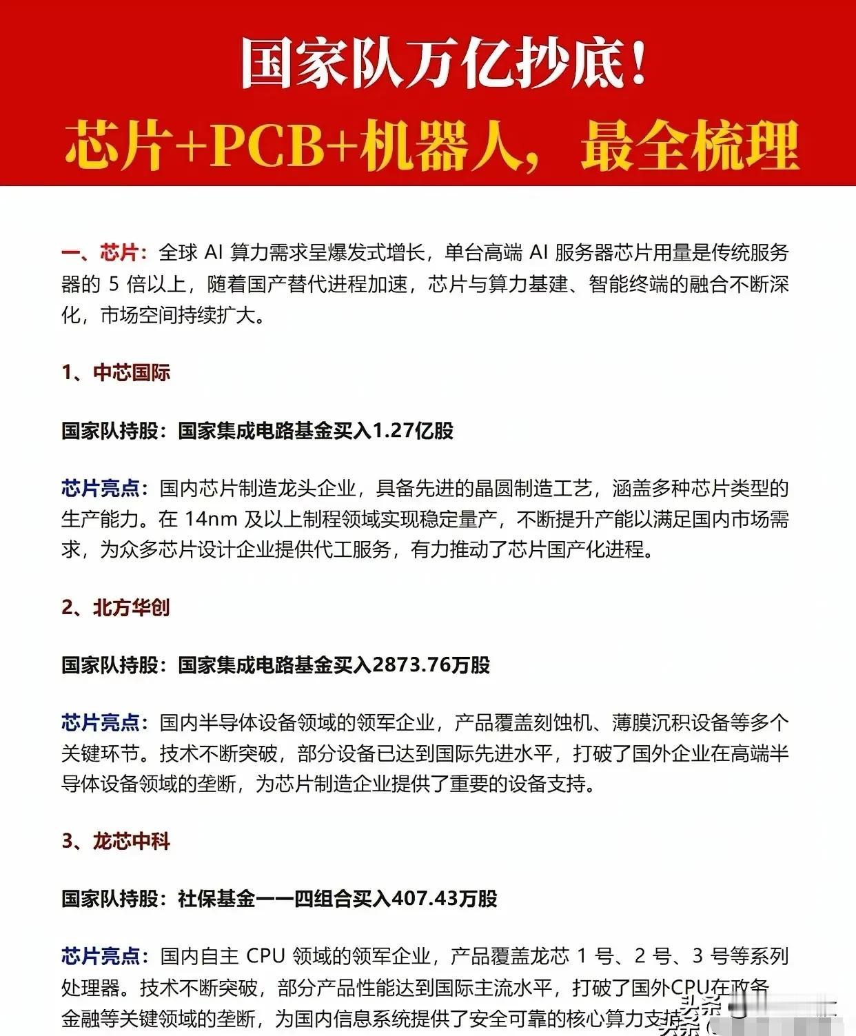 国家队万亿资金布局三大高景气赛道：芯片、PCB、机器人（背景：全球AI算力需