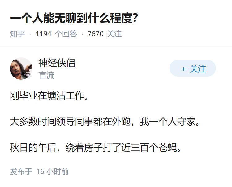 一个人能无聊到什么程度？