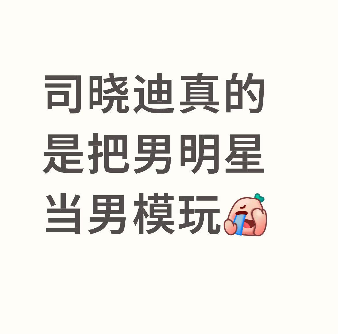 司晓迪又火了！这一次不是因为过往的零散爆料，不是因为和前老板的纠纷，没想到竟然