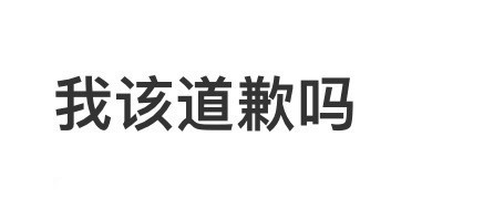 我该道歉吗❓​​​