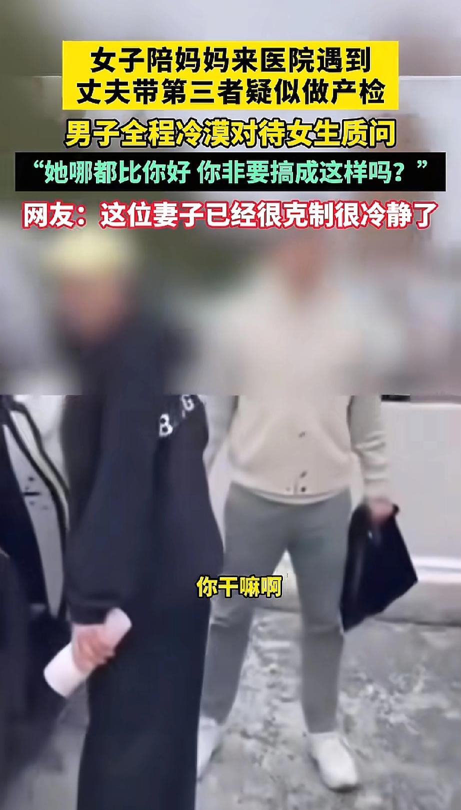 带小三孕检，结果遇到原配了。2025年10月31日，本是陪母亲看病的原配，结果却