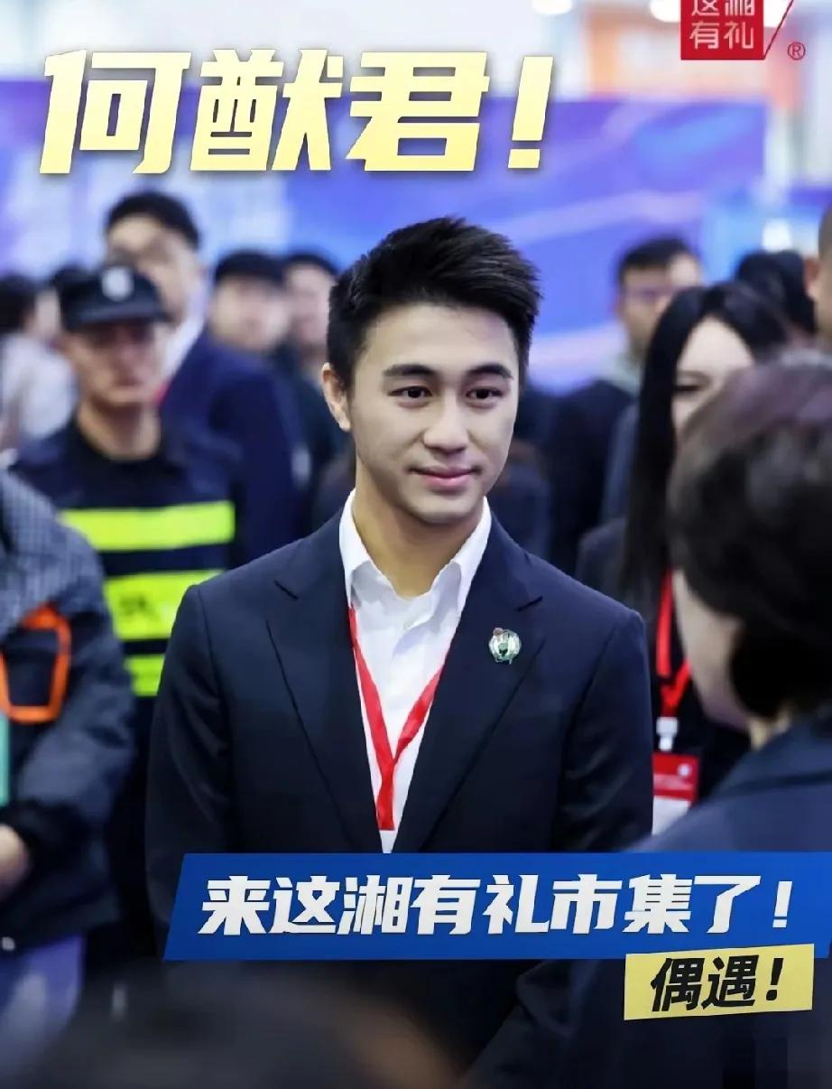 豪门新星何猷君，这是要“逆天”啦！12月12日，他一身西装亮相2025湖南旅博会