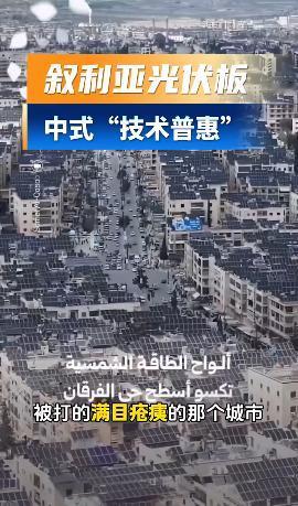 知道为什么现在关于叙利亚的报道少了吗？因为那里已经重归平静，老中在那里搞建设，