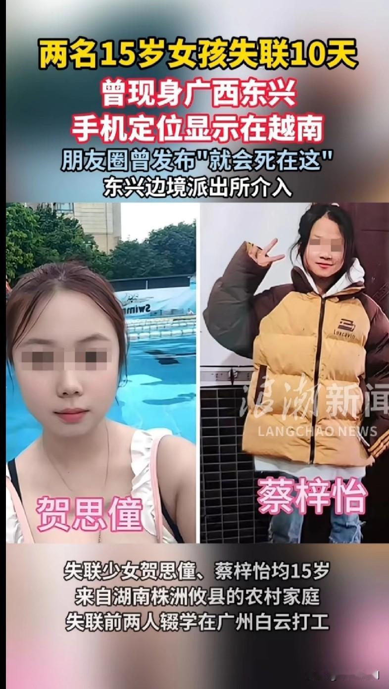 天呐，这事儿太让人揪心了！两名15岁的湖南女孩失联10天了，之前在广西东兴出现过