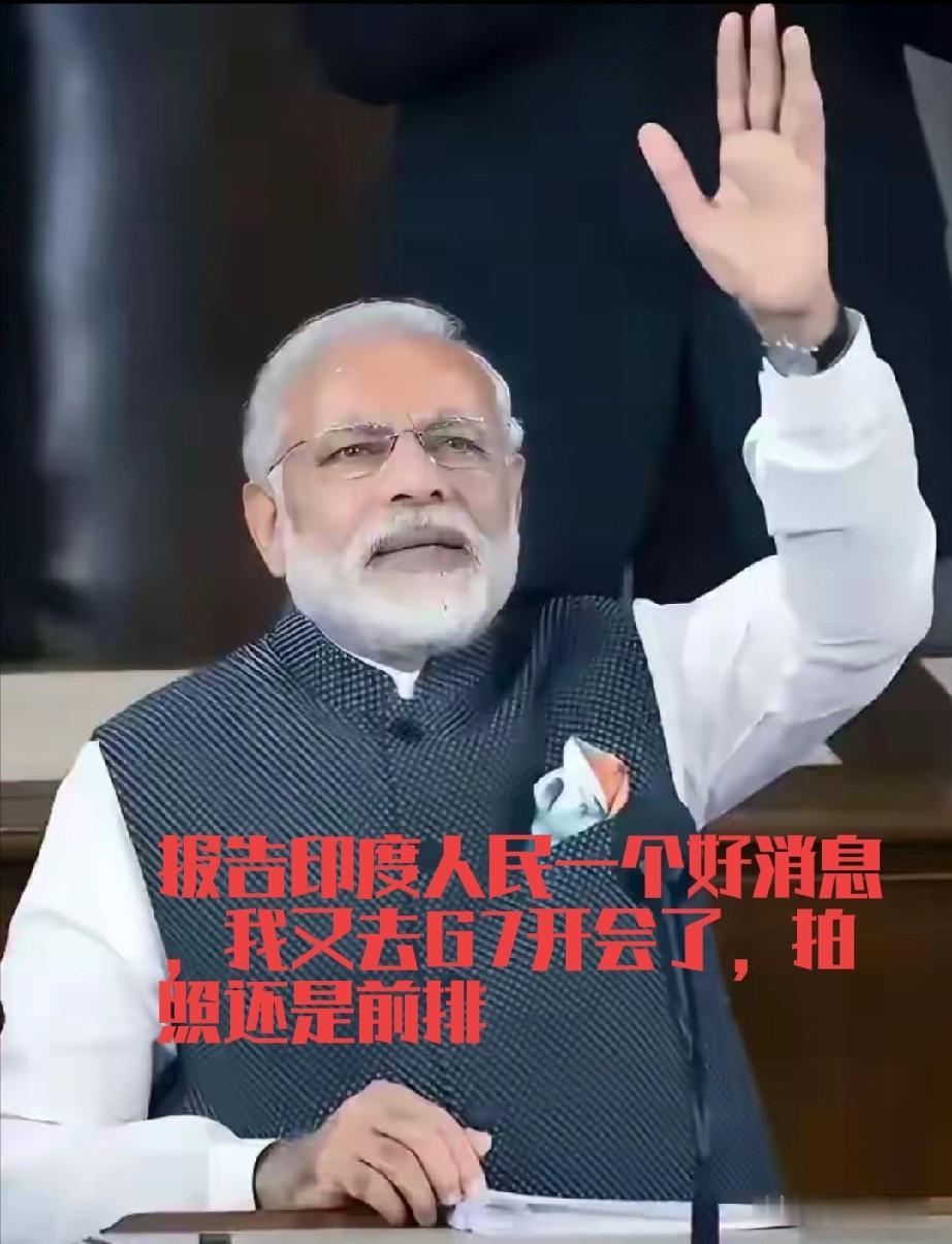 莫迪又成功登陆G7大合照，代表印度融入发达世界，让印度媒体欢呼雀跃。欢呼后是什么