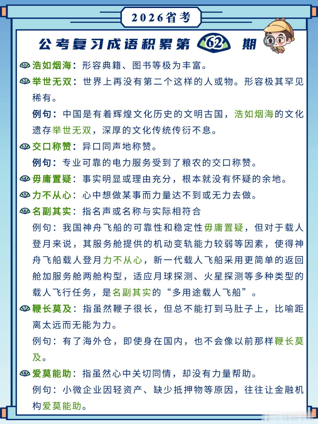 26省考成语积累第62天浩如烟海举世无双交口称赞毋庸置疑力不从心名副其实