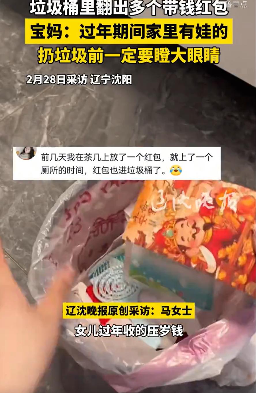 还真有心大的！辽宁沈阳，女子准备扔垃圾时，发现垃圾桶里有红包，上前捡起一看被气的