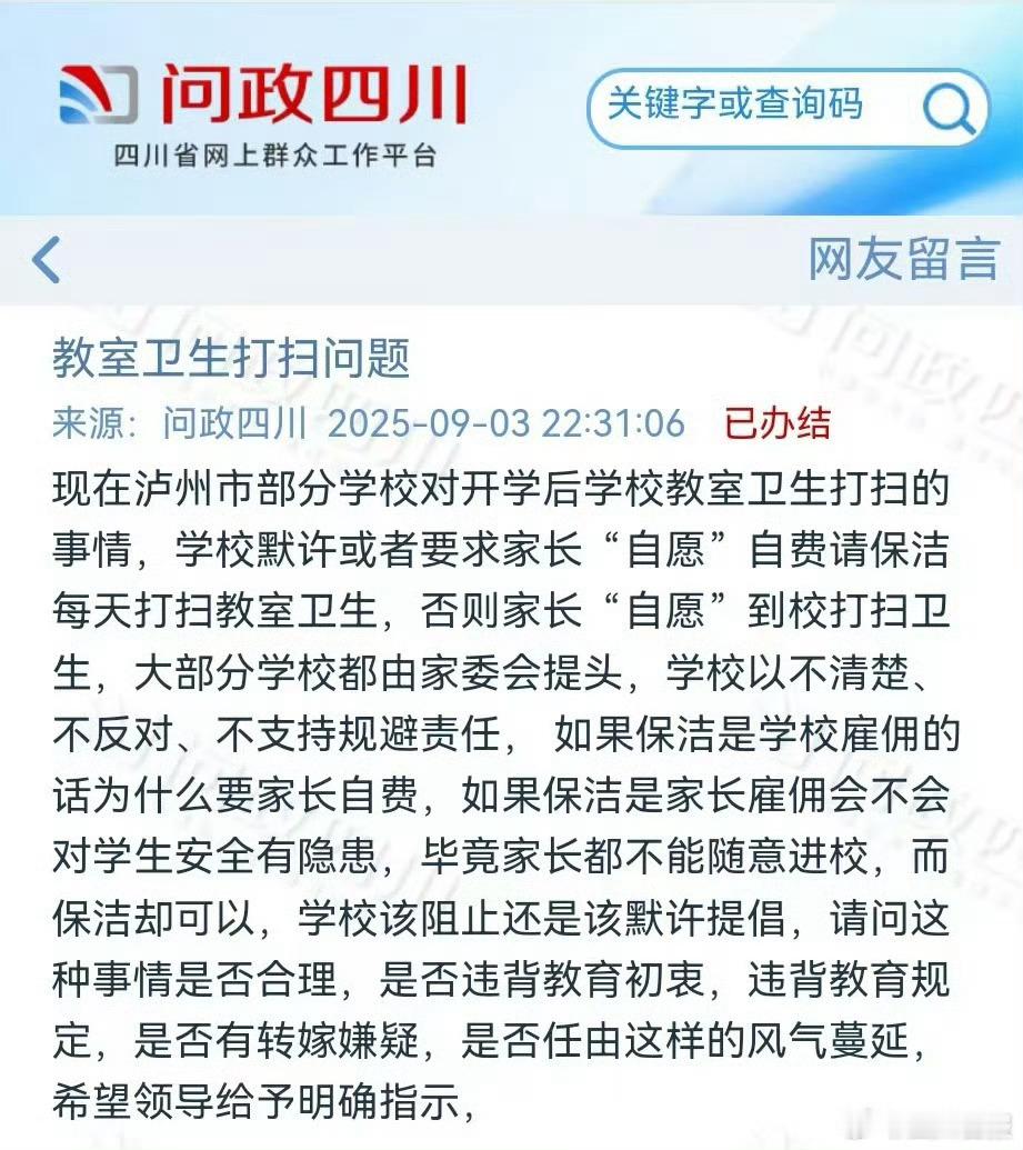一学校要求家长自费请人打扫教室泸州市民刘先生在问政四川上反映，其孩子所在的班级家