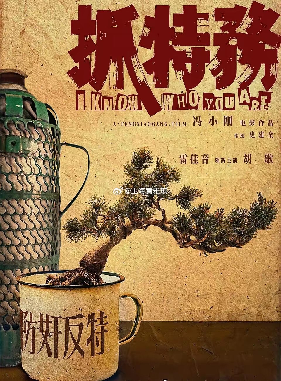 冯小刚所有电影票房最高是《芳华》，12亿多。新电影《抓特务》定档6月19日。和《