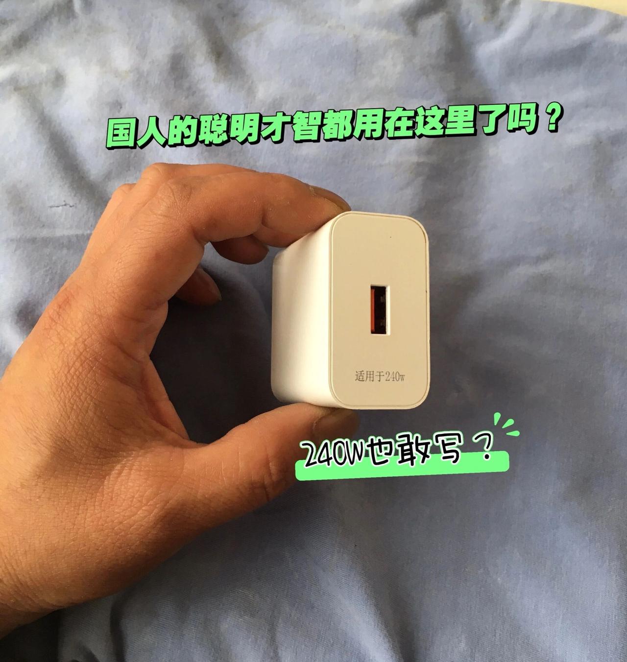 从未见过如此厚颜的手机充电器国人的聪明才智都用在了文字游戏里了，240W的手机