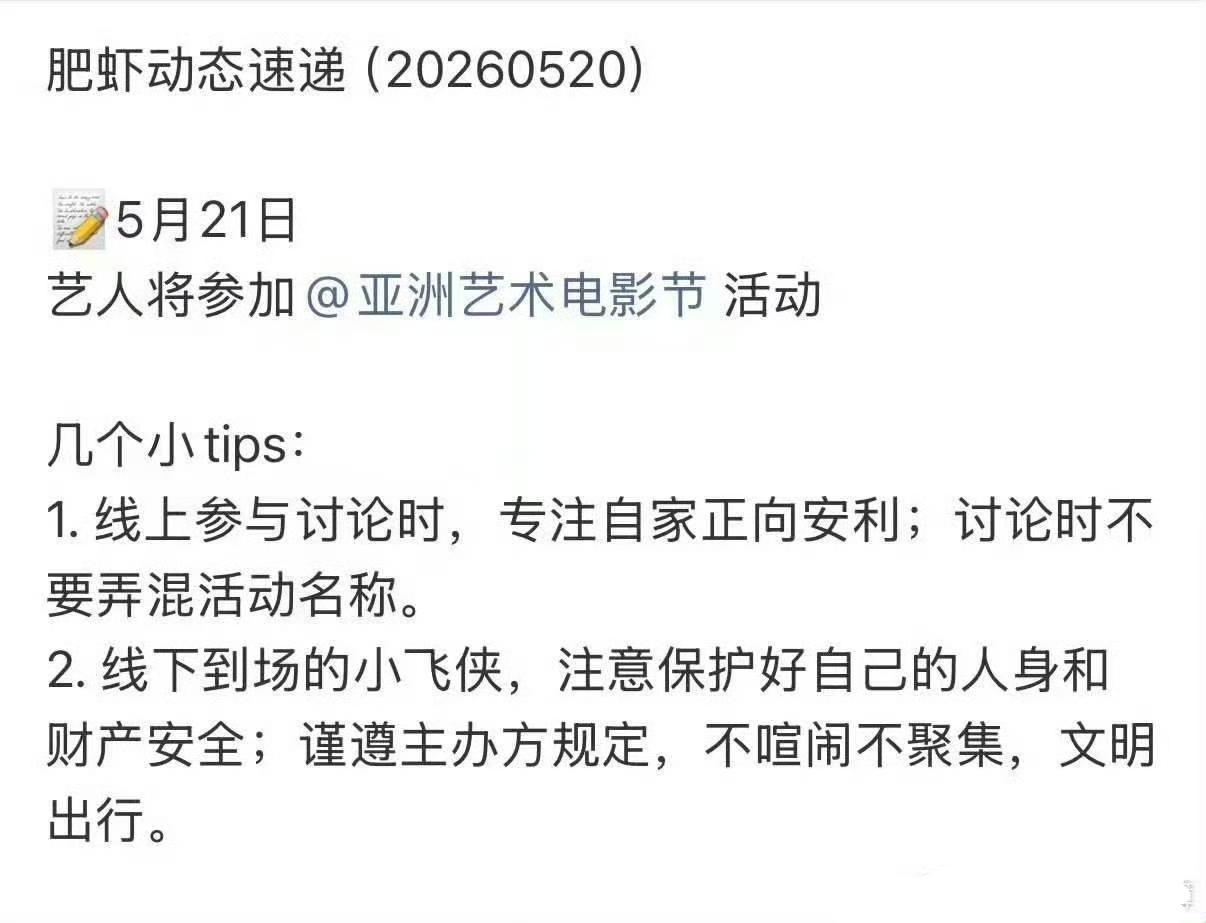 5月20号《肥虾动态速递》第一期📬​​​肖战将参加亚洲艺术电影节!