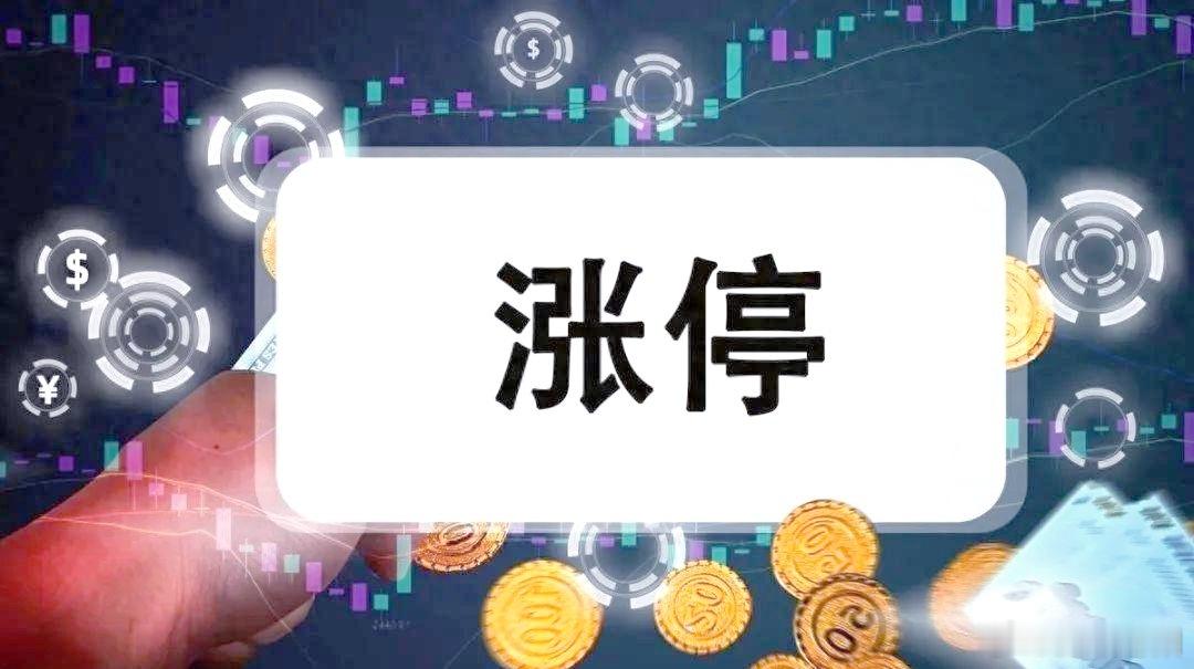 5月6日A股涨停龙头股全梳理A股今日迎来强势普涨，市场涨停梯队完整，各路热点题材