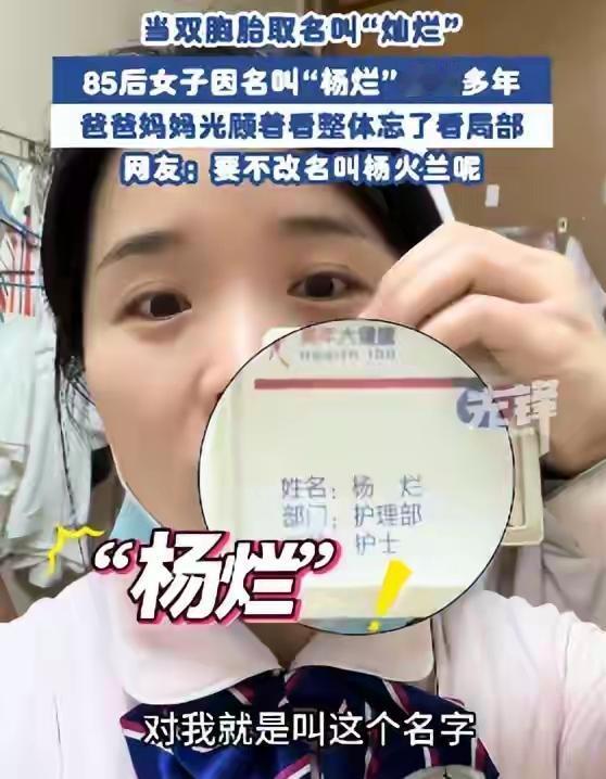 刷到一对双胞胎姐妹的名字，姐姐叫“灿”，妹妹叫“烂”，刚看到时差点笑喷，这届父母