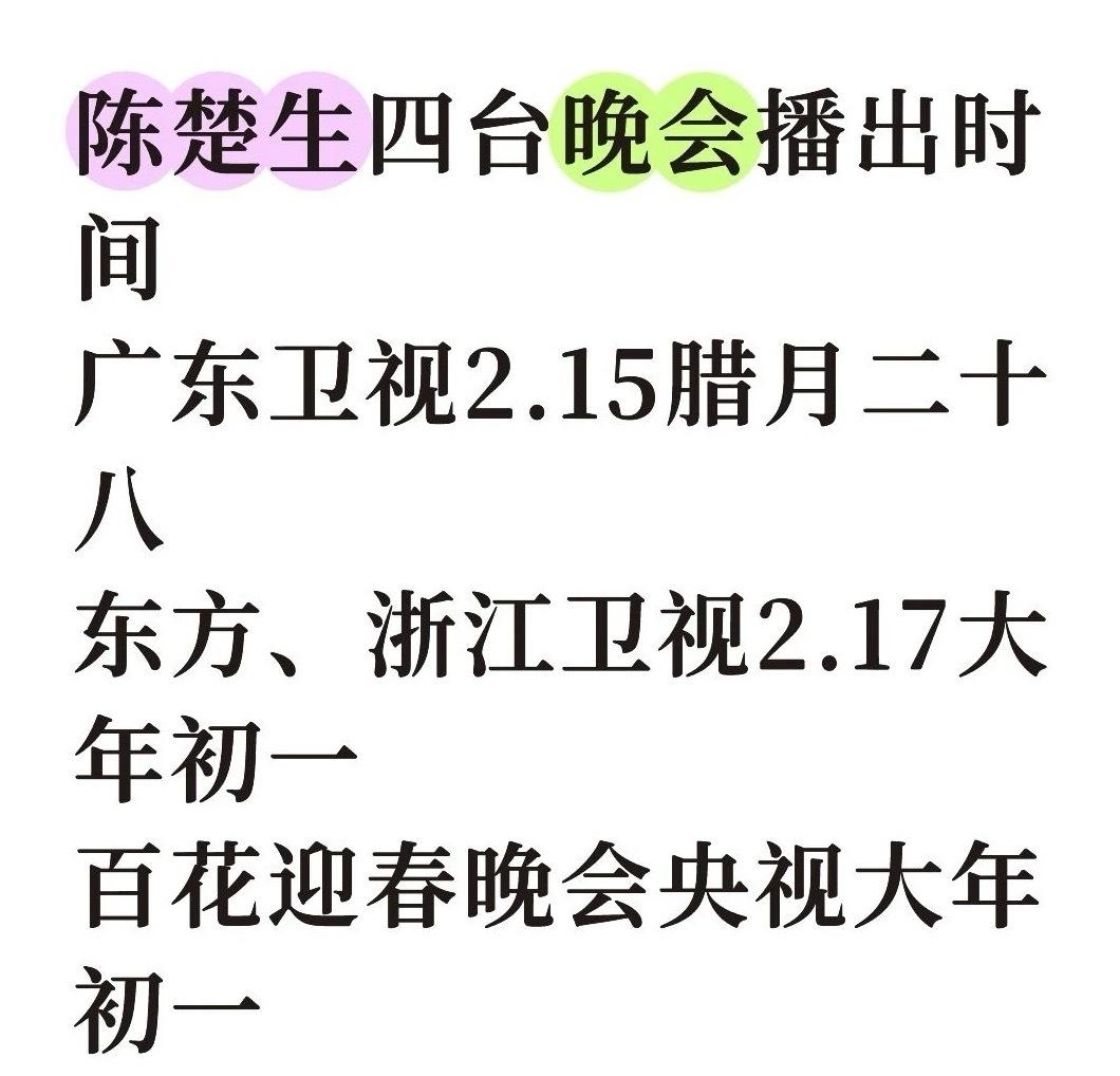 陈楚生四台春晚的播放时间，广东卫视是腊月二十八，浙江和东方卫视还有央视的百花春