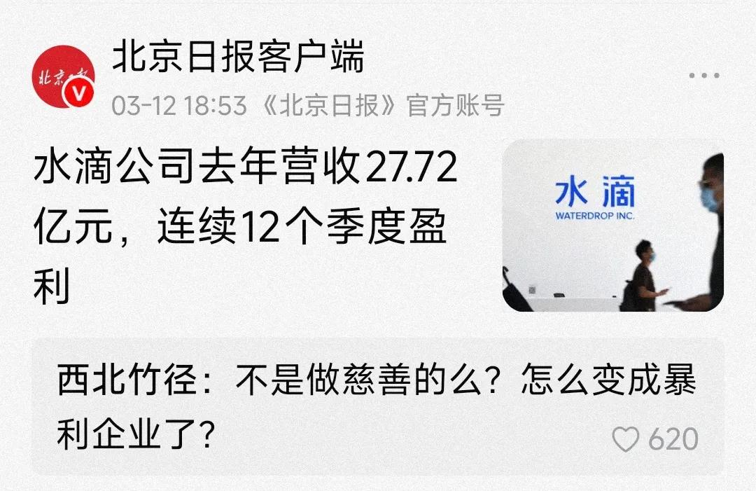 水滴公司营收27.72亿，这消息真炸裂！一个慈善企业，不思以扶贫济困为己任，竟然