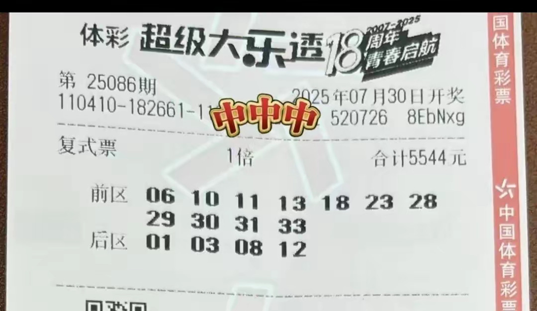 这两组8+2的大乐透复式票，今晚有惊喜咯，25086期大乐透晒票汇总