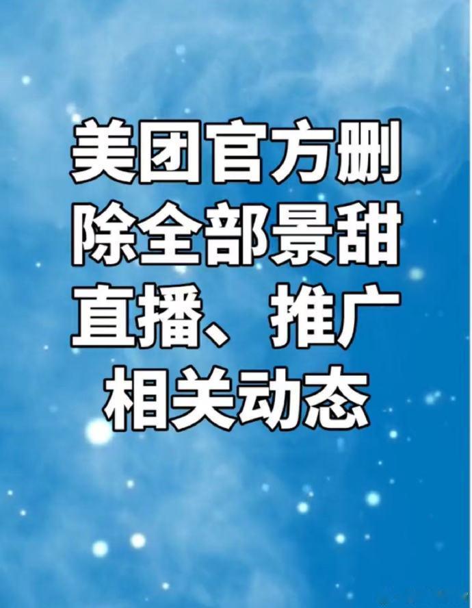 官宣仅17天就被无声切割！景甜美团合作全部下架，娱乐圈现实太扎心。娱乐圈