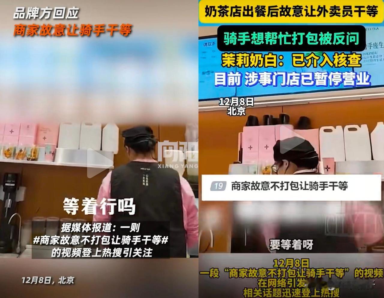 12月8日北京。据媒体报道：一则“商家故意不打包让骑手干等”的视频登上热搜引关注