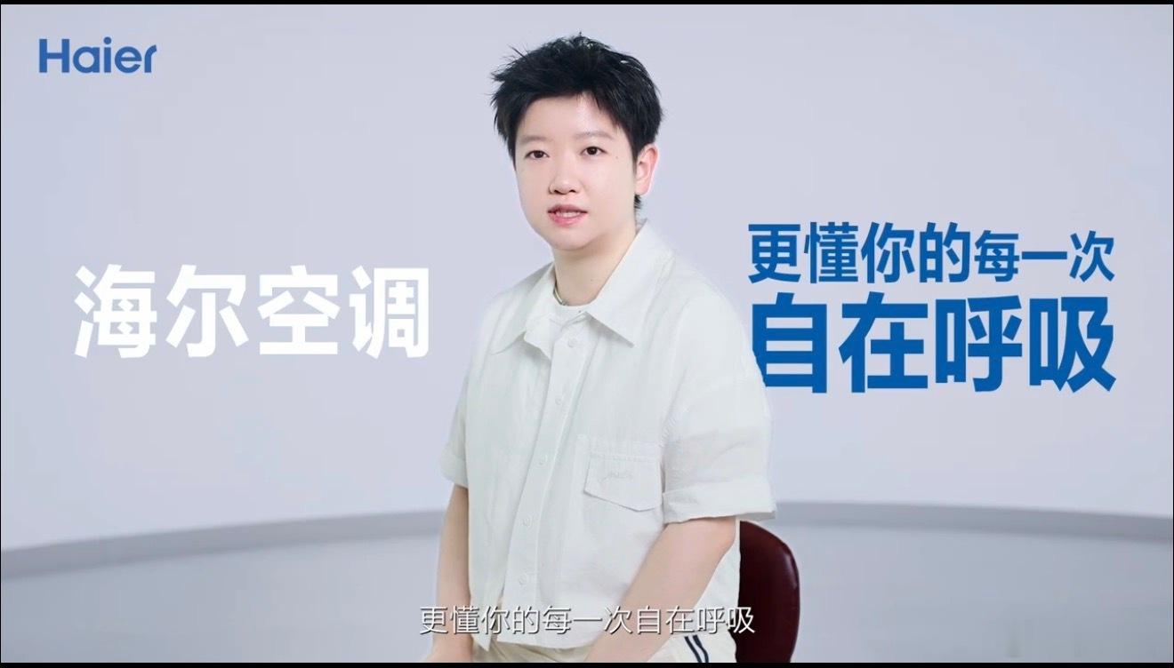 海尔空调孙颖莎小时候我爸爸跟我说过，家电就买海尔。如今专业同频，实力携手！顶尖运