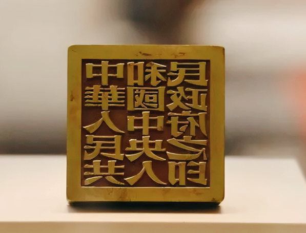 1949年，周总理决定让张樾丞篆刻开国大印。可没想到，事成之后，张樾还留了手绝活