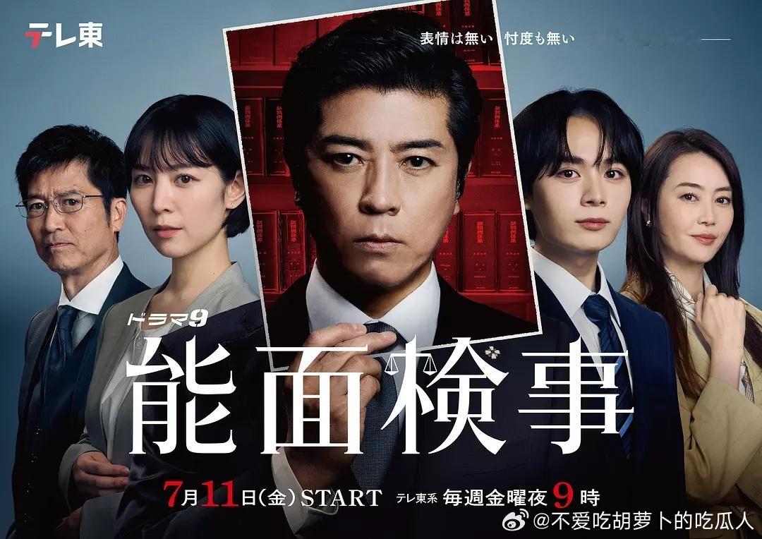今日新剧上线日剧能面检察官今日上线。主演：上川隆也共演：吉谷彩子、大西流星、
