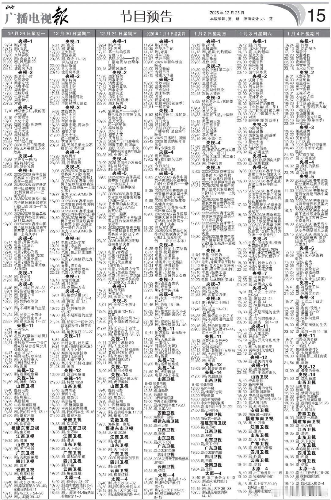 重磅！电视报来啦，12月29日至1月4日电视剧编排！《逍遥》每天三集连播！央一：