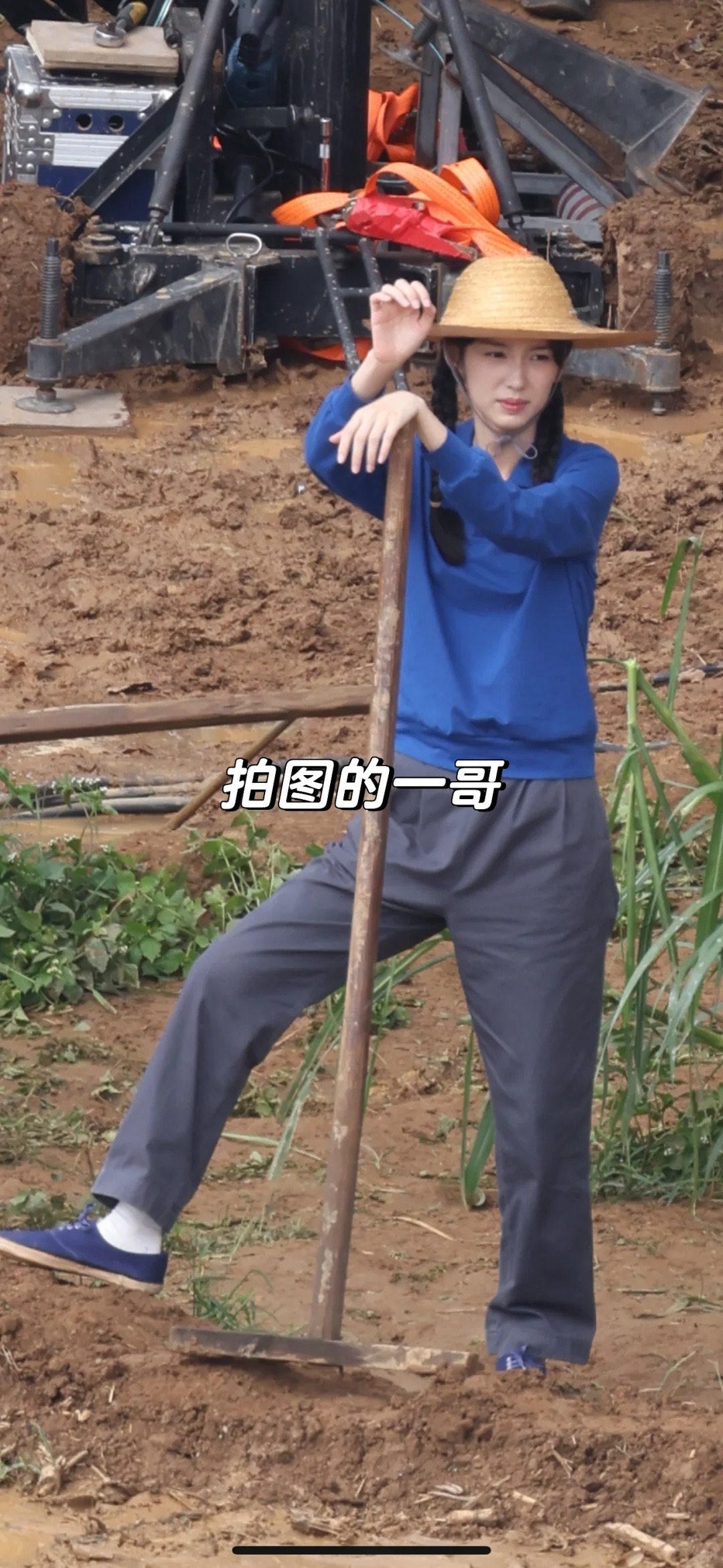 果然就连周也拿到锄头也会忍不住触发这个姿势，种地吧林雪帆[大笑]​​​