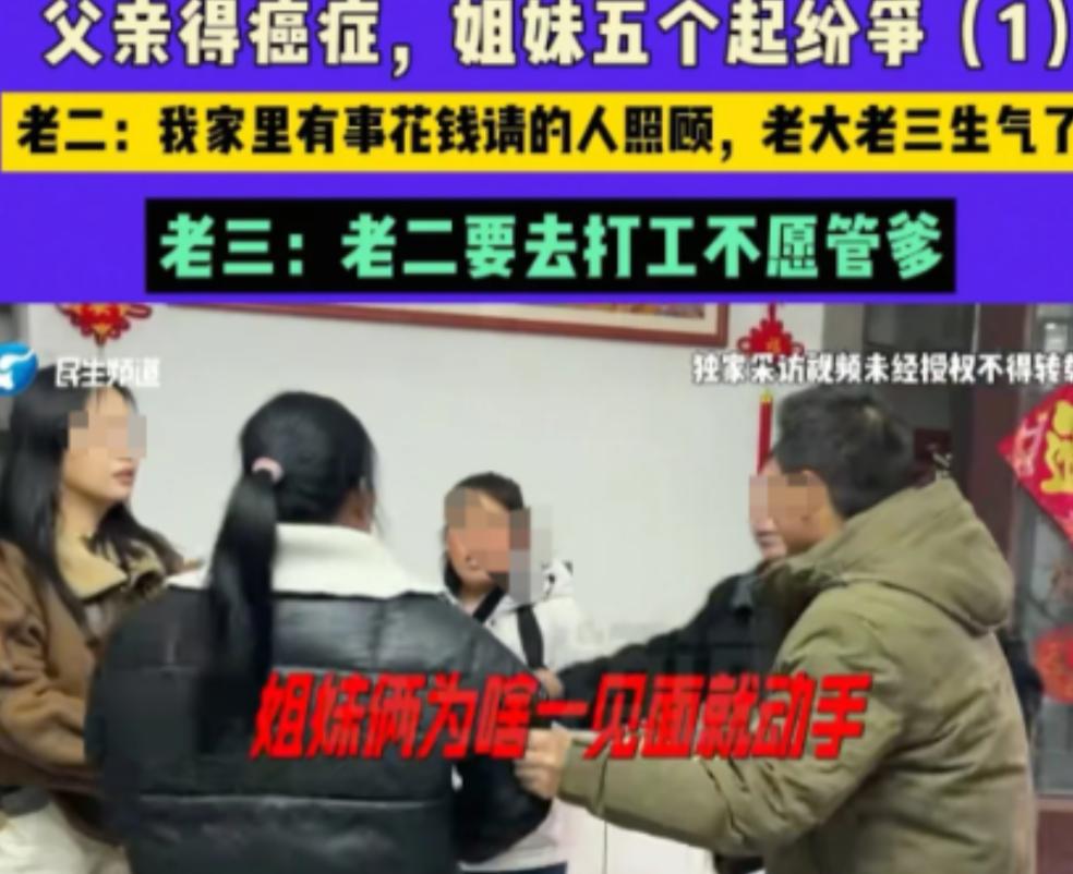 五个女儿反目成仇！老父癌症晚景凄凉，昔日亲姐妹竟为赡养大打出手