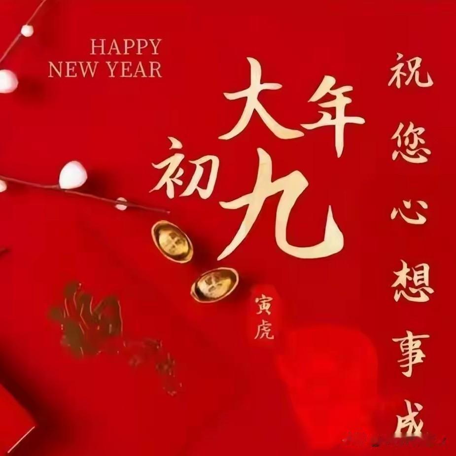 今日正月初九是“天日”，牢记：1不晒、2不倒、3不说、4要吃。正月初九“