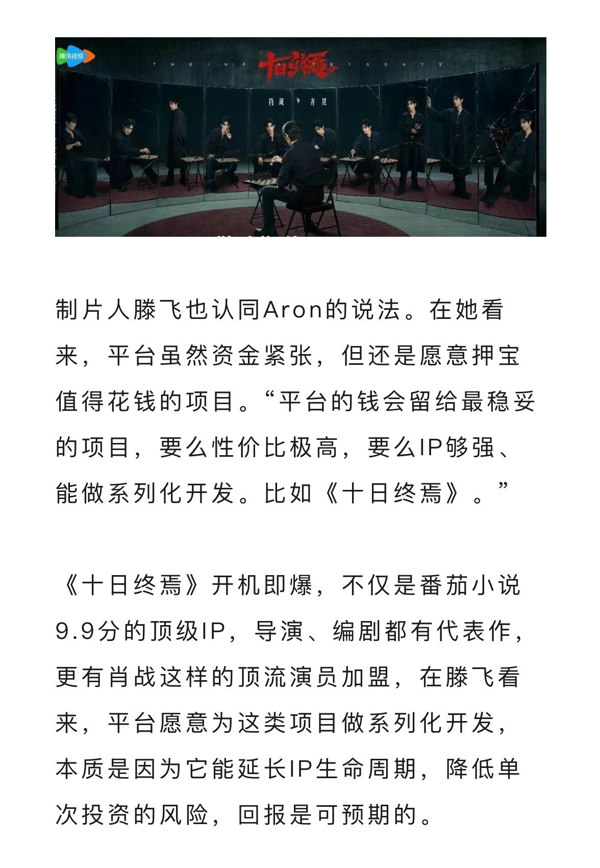 制片人说《十日终焉》开机即爆有肖战这样的顶流加盟，回报是可预期的…