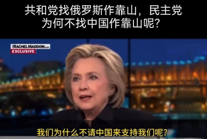 希拉里：民主党也可以找中国作靠山！近日，美国前国务卿希拉里在一档电视节目