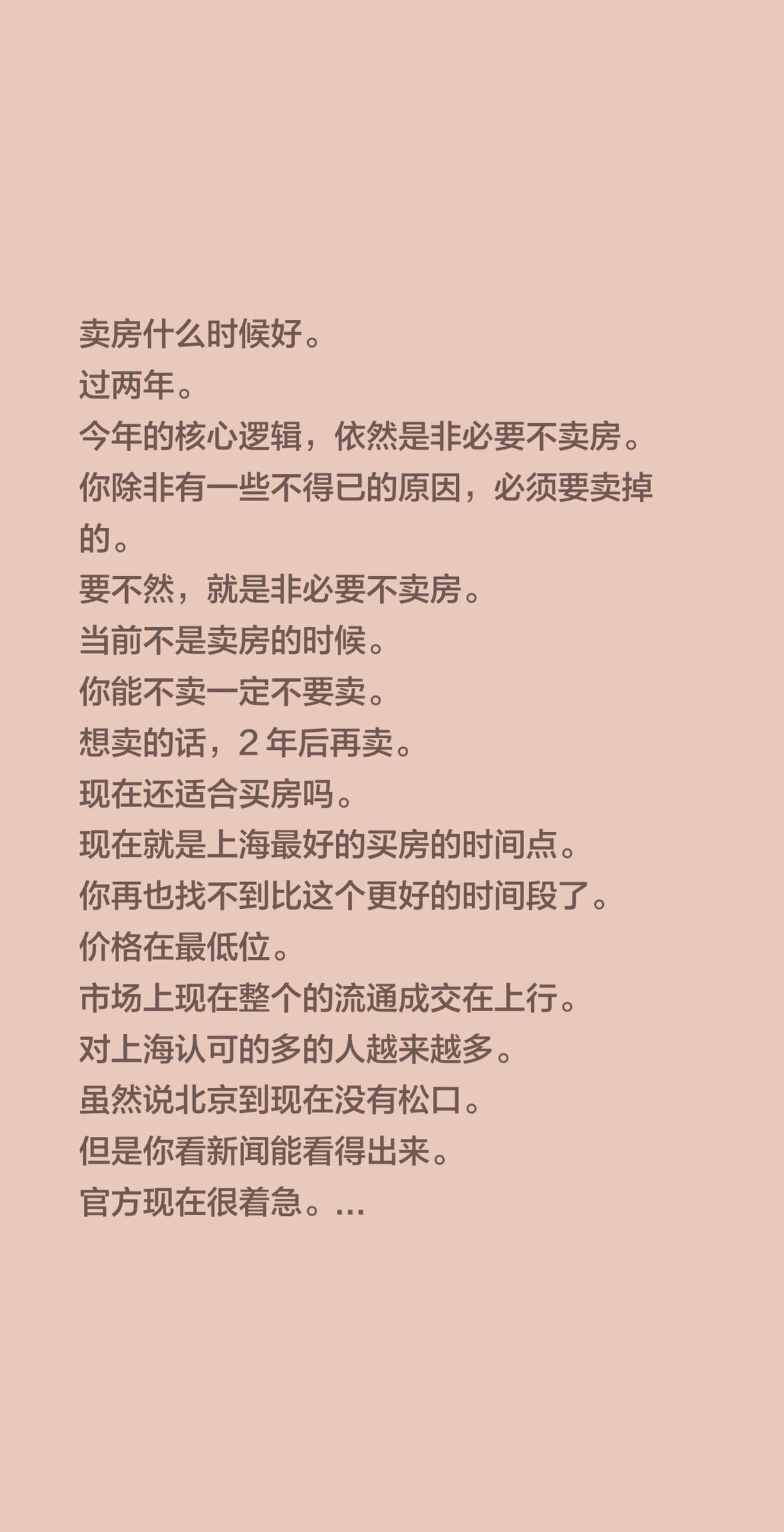 卖房什么时候好。过两年。今年的核心逻辑，依然是非必要不卖房。你除非有一些不