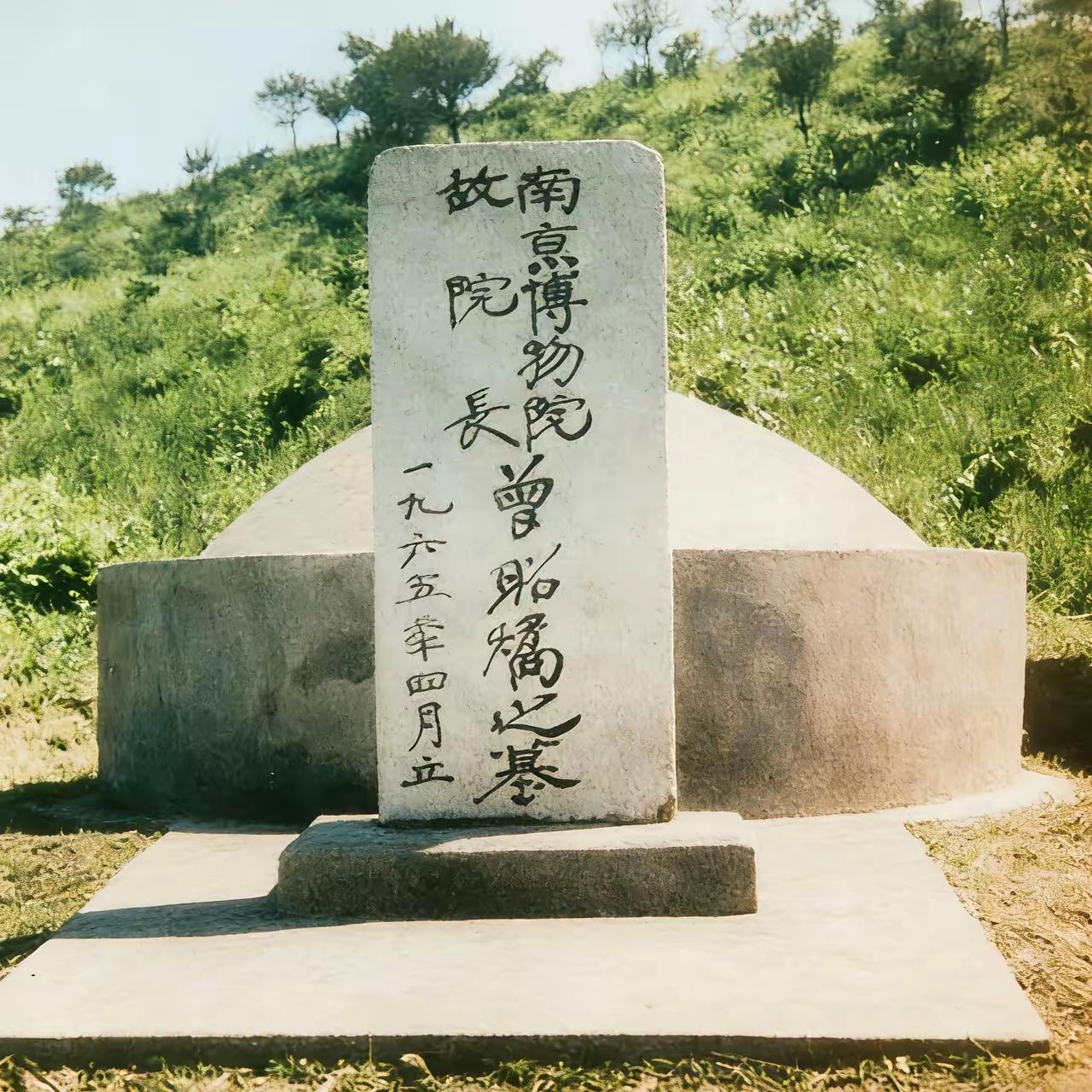 1965年，南博故院长曾昭燏女士，入土为安并立碑后，一张罕见的镜头，此时距离他离