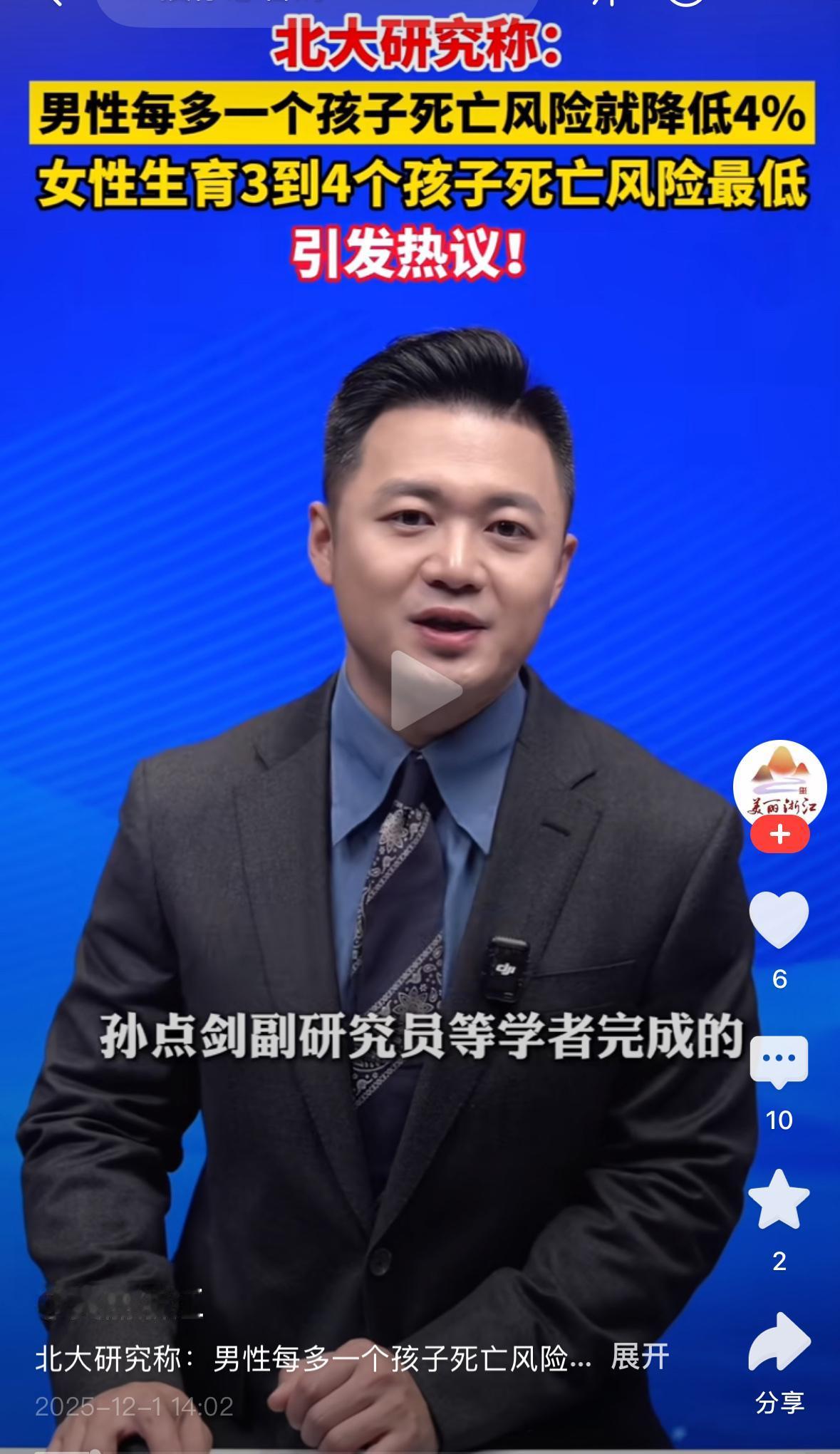 现在又有专家说多生孩子可以降低死亡风险了！近日北京大学孙点剑研究员称男性多生一个