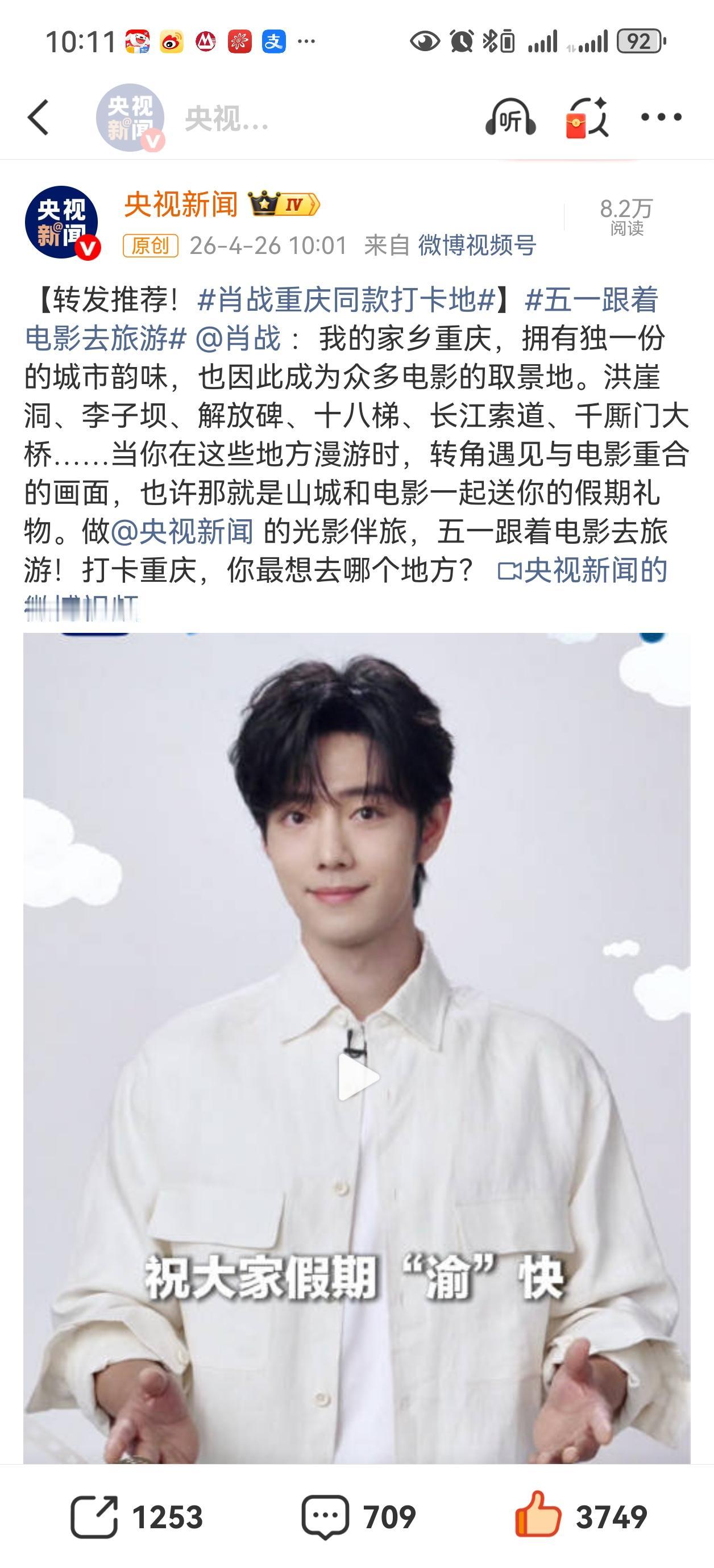 央视新闻发了肖战推荐重庆旅游宣传[爱心][爱心][爱心]