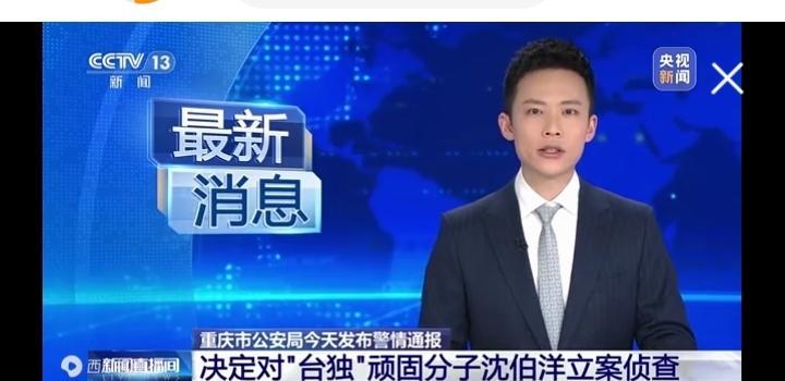 别看你今天闹得欢，小心日后拉清单。清单如期而至：重庆市公安机关决定立案侦查“台独