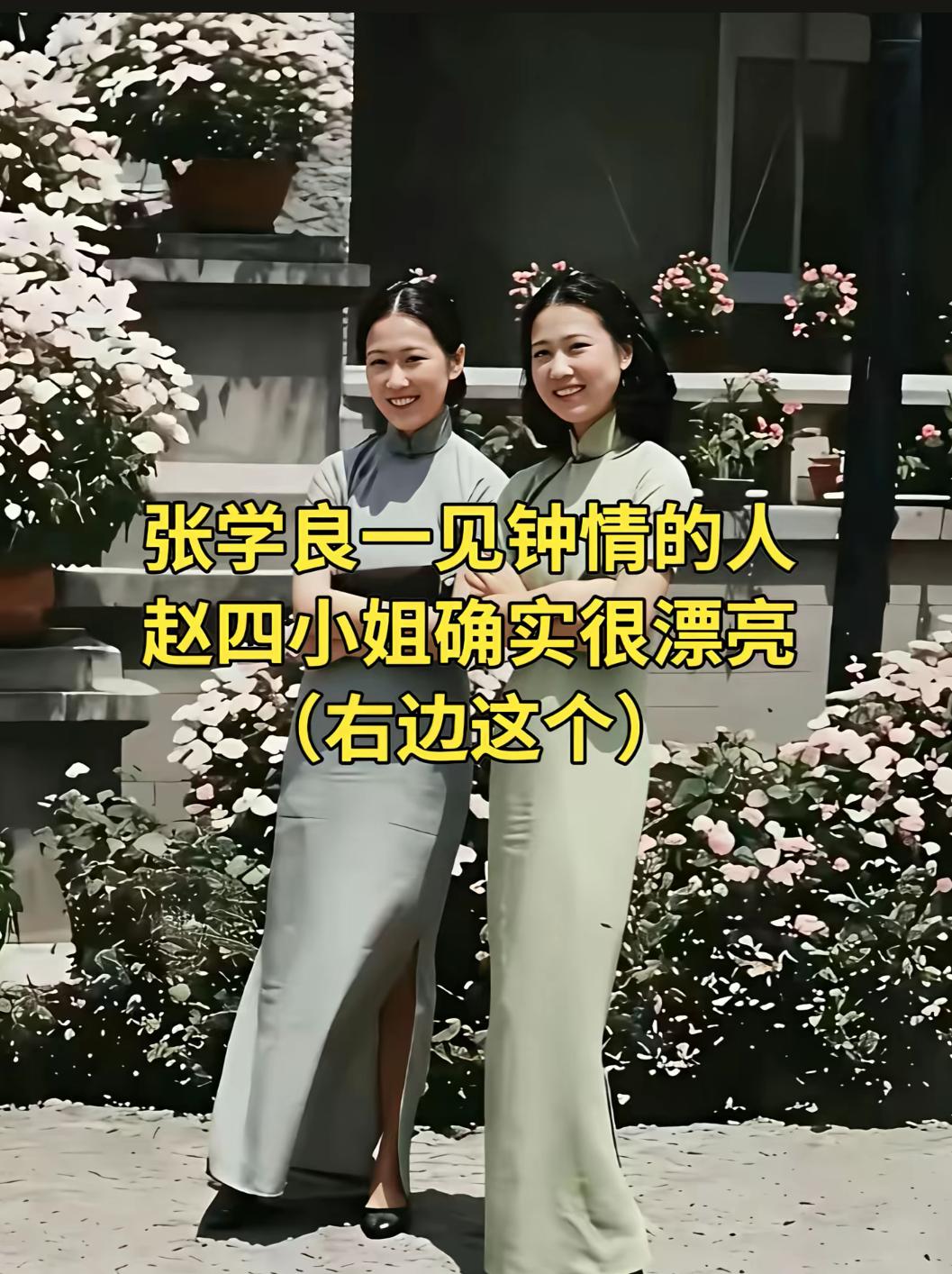 张学良一见钟情的人赵四小姐确实很漂亮(右边这位)