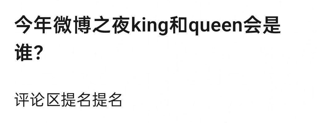 今年微博之夜的king和queen会是谁？​​​