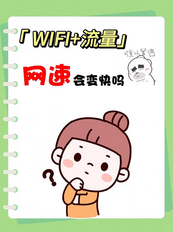 WiFi + 流量一起开，网速会变快吗