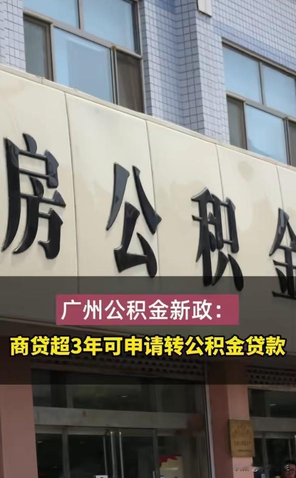 广州公积金新规：缴满半年可贷款，但离婚买房这条很关键广州公积金征求意见：缴存满