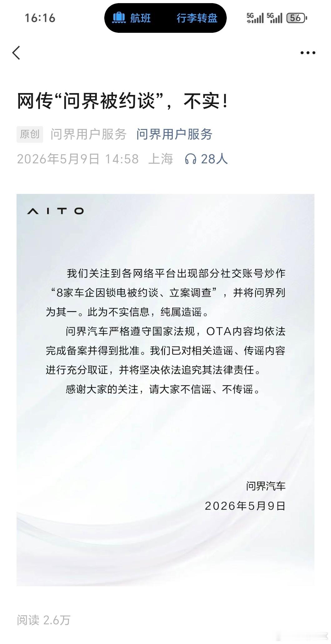 车企锁电网传“多家车企被OTA锁电，问界在其中”是不实消息