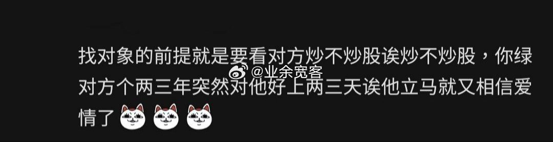 找对象一定要找炒股的