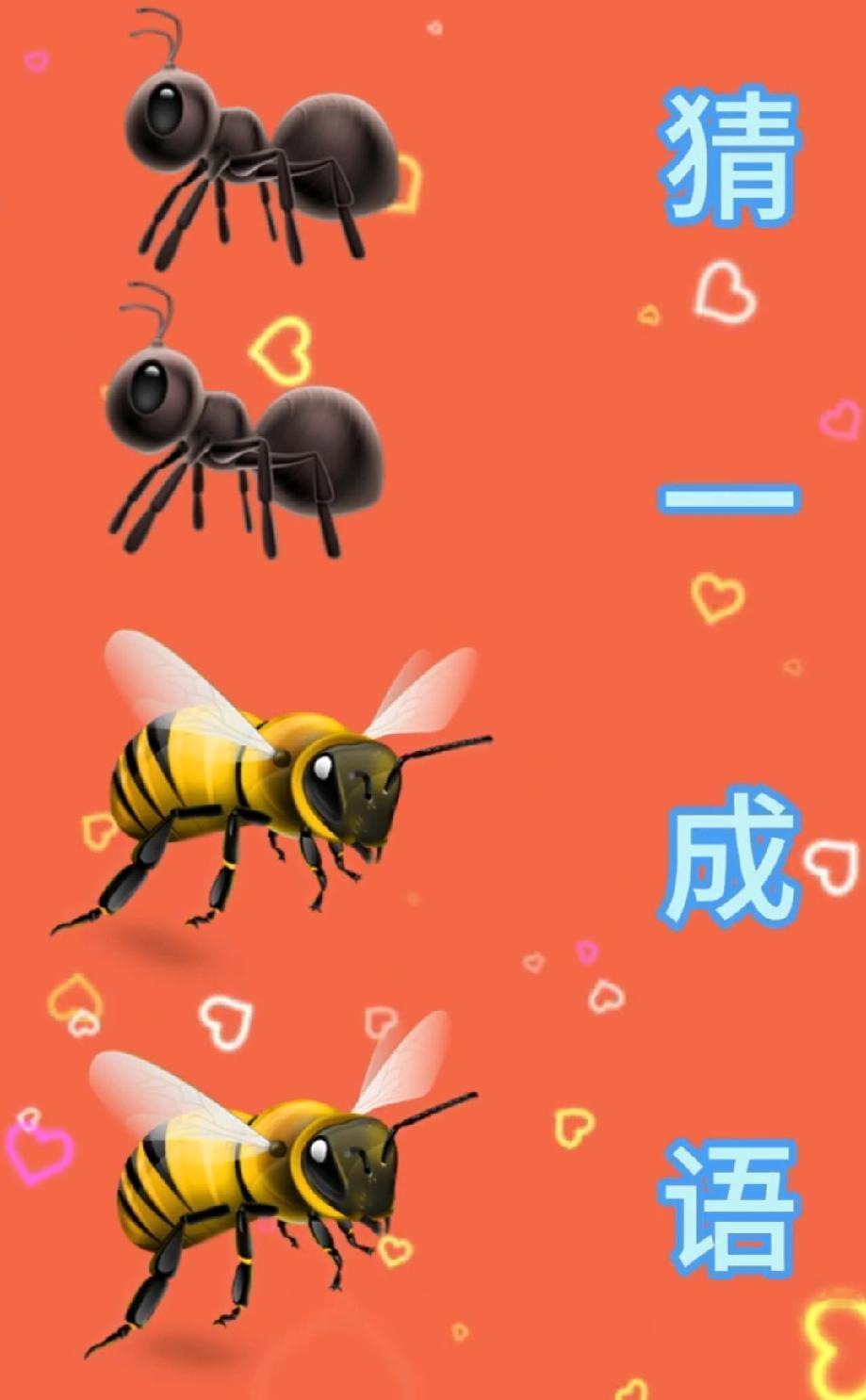  绝了！蚂蚁加蜜蜂的组合猜成语，这题脑洞拉满，你猜到谜底了吗？