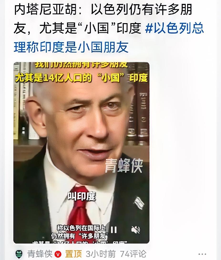 以色列说印度是小国，印度连反驳都不敢反驳。不客气的说，印度在以色列面前，真是个