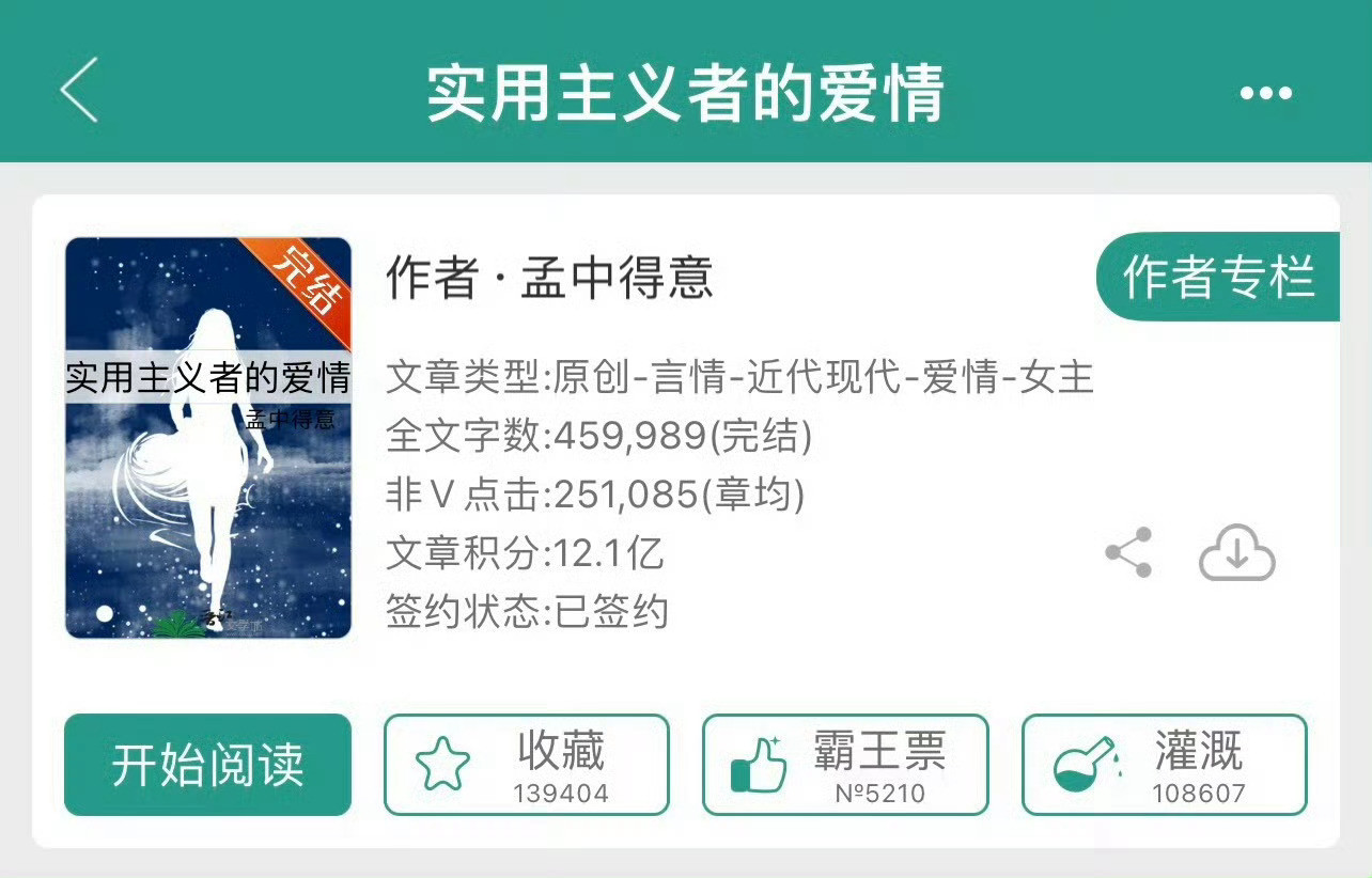 小说推荐；《实用主义者的爱情》作者:孟中得意简评：努力上进女主vs自由浪漫男主