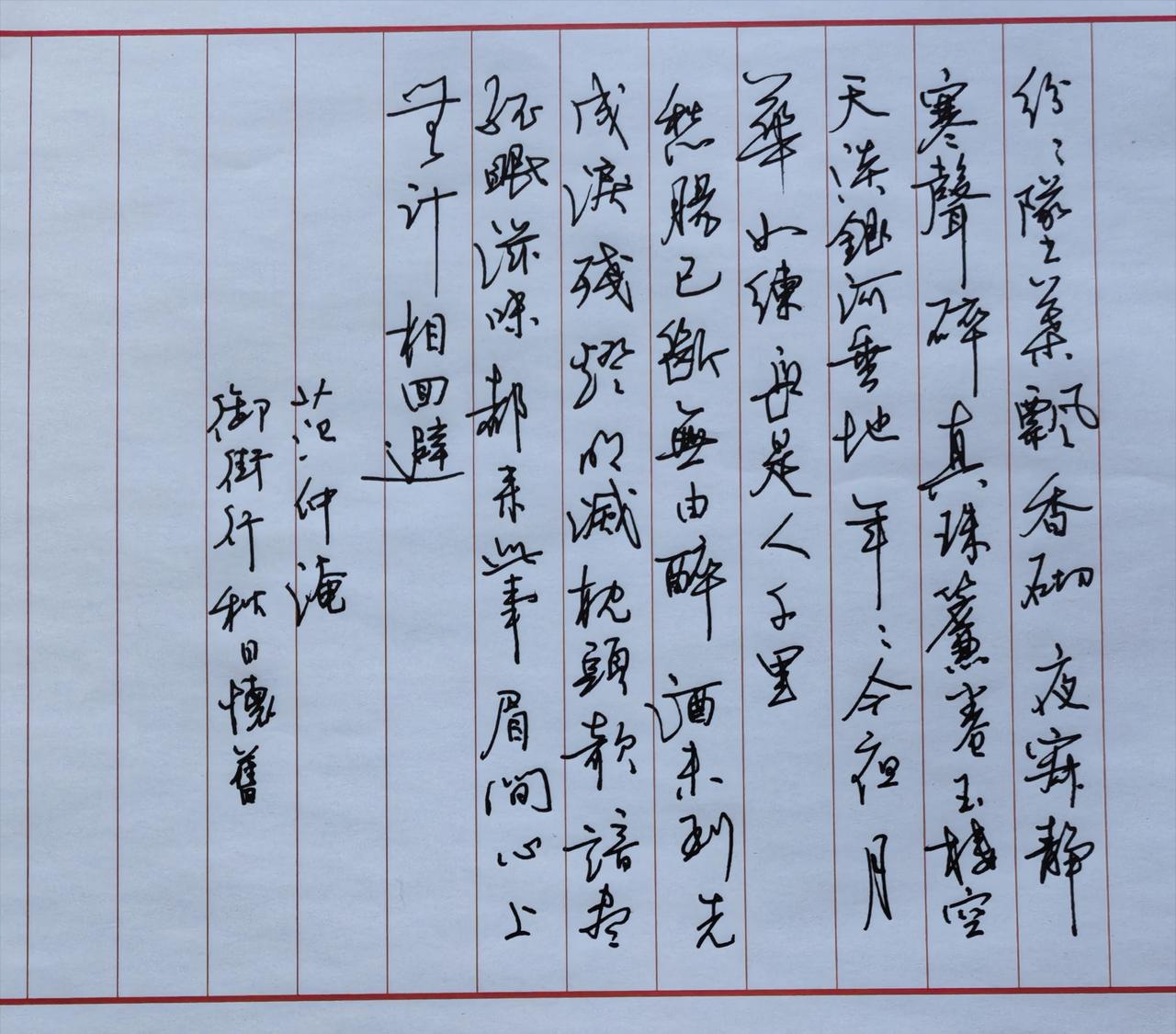 书写宋代范仲淹《御街行·秋日怀旧》词的完整原文：纷纷坠叶飘香砌，夜寂静，寒